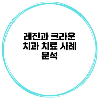 레진과 크라운 치과 치료 사례 분석