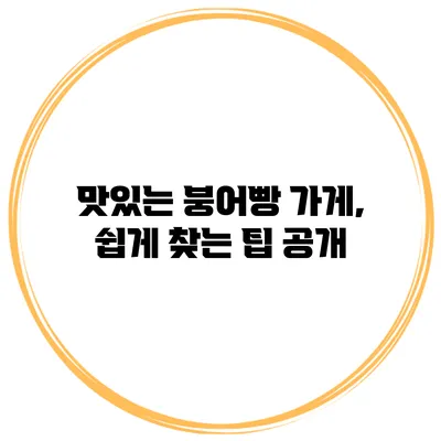 맛있는 붕어빵 가게, 쉽게 찾는 팁 공개