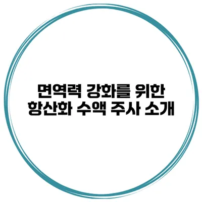 면역력 강화를 위한 항산화 수액 주사 소개