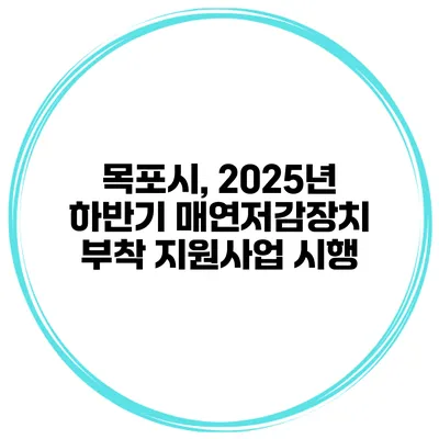 목포시, 2025년 하반기 매연저감장치 부착 지원사업 시행