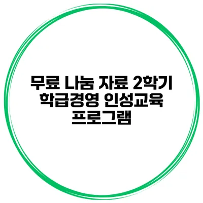 무료 나눔 자료 2학기 학급경영 인성교육 프로그램