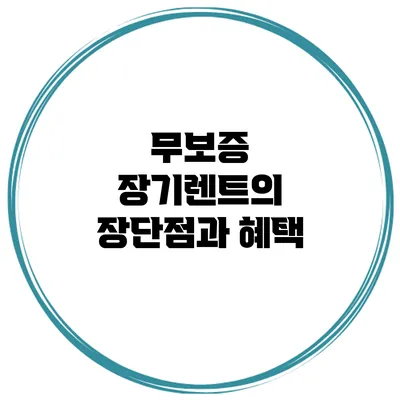 무보증 장기렌트의 장단점과 혜택