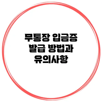 무통장 입금증 발급 방법과 유의사항