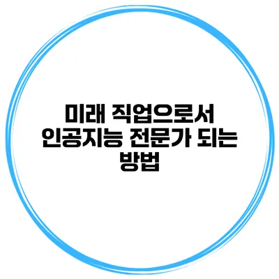 미래 직업으로서 인공지능 전문가 되는 방법