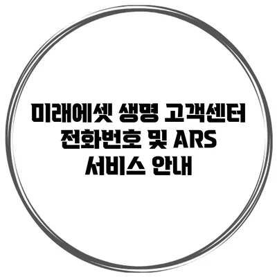 미래에셋 생명 고객센터 전화번호 및 ARS 서비스 안내