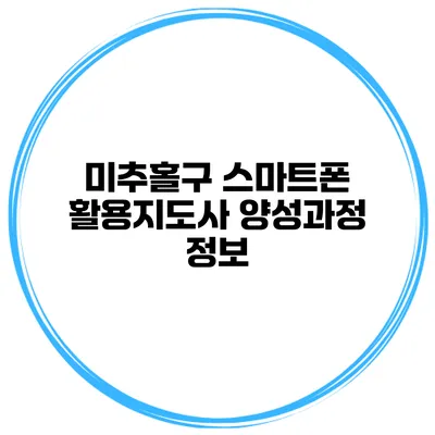 미추홀구 스마트폰 활용지도사 양성과정 정보