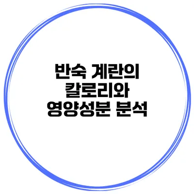 반숙 계란의 칼로리와 영양성분 분석