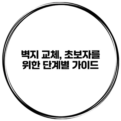 벽지 교체, 초보자를 위한 단계별 가이드