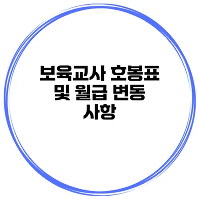 보육교사 호봉표 및 월급 변동 사항
