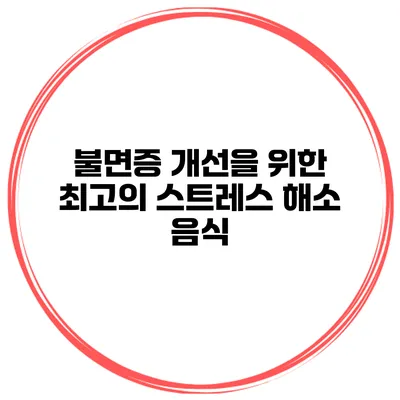 불면증 개선을 위한 최고의 스트레스 해소 음식