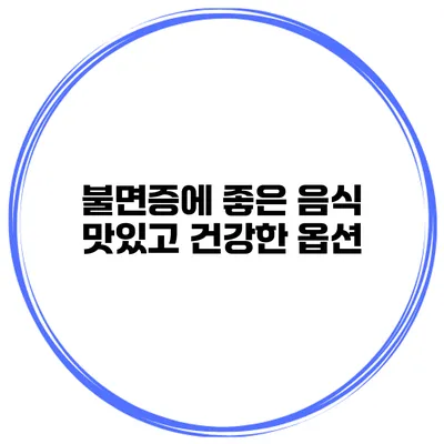 불면증에 좋은 음식 맛있고 건강한 옵션