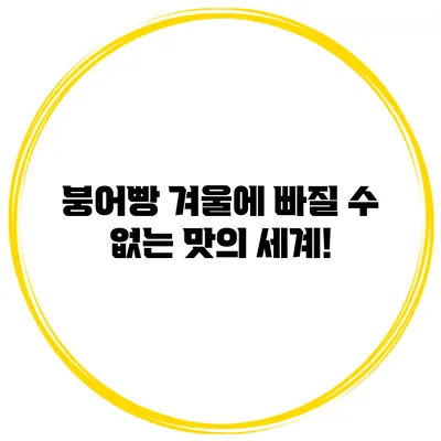 붕어빵: 겨울에 빠질 수 없는 맛의 세계!