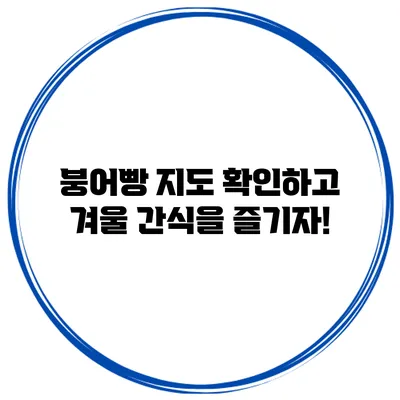 붕어빵 지도 확인하고 겨울 간식을 즐기자!