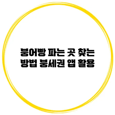 붕어빵 파는 곳 찾는 방법: 붕세권 앱 활용