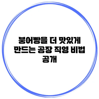 붕어빵을 더 맛있게 만드는 공장 직영 비법 공개