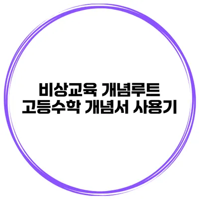 비상교육 개념루트 고등수학 개념서 사용기