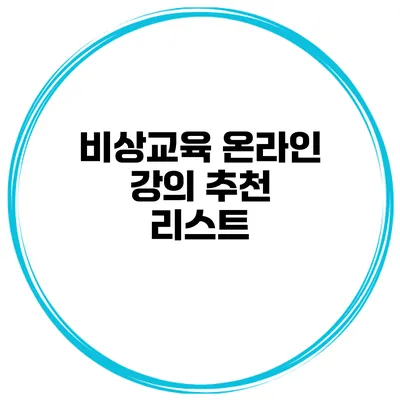 비상교육 온라인 강의 추천 리스트