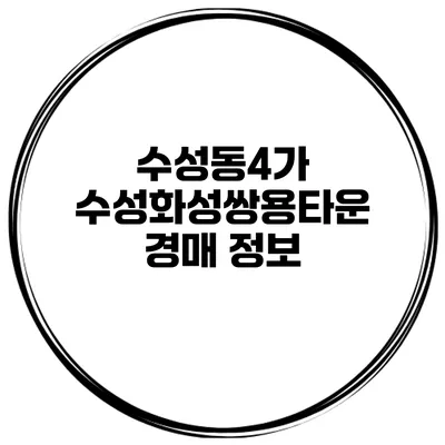 수성동4가 수성화성쌍용타운 경매 정보