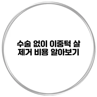 수술 없이 이중턱 살 제거 비용 알아보기