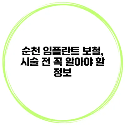 순천 임플란트 보철, 시술 전 꼭 알아야 할 정보