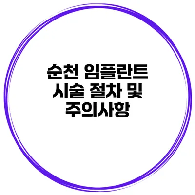 순천 임플란트 시술 절차 및 주의사항