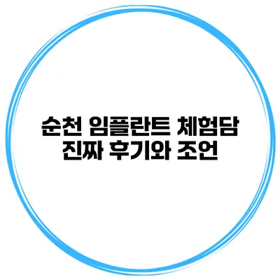 순천 임플란트 체험담 진짜 후기와 조언