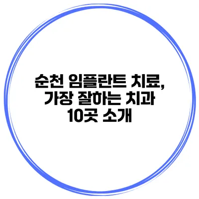 순천 임플란트 치료, 가장 잘하는 치과 10곳 소개