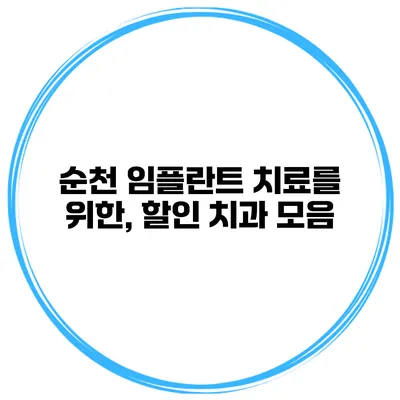 순천 임플란트 치료를 위한, 할인 치과 모음