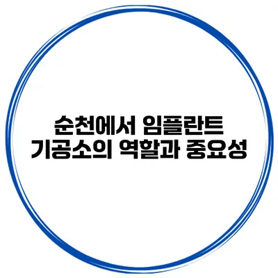 순천에서 임플란트 기공소의 역할과 중요성