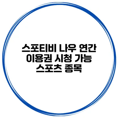 스포티비 나우 연간 이용권 시청 가능 스포츠 종목