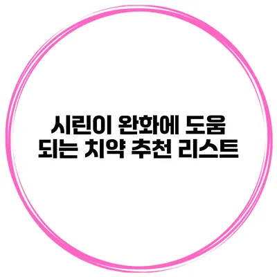 시린이 완화에 도움 되는 치약 추천 리스트
