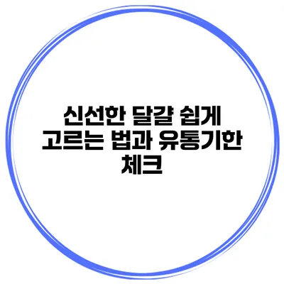 신선한 달걀 쉽게 고르는 법과 유통기한 체크