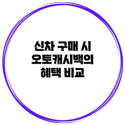 신차 구매 시 오토캐시백의 혜택 비교