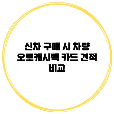 신차 구매 시 차량 오토캐시백 카드 견적 비교