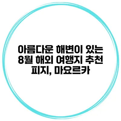 아름다운 해변이 있는 8월 해외 여행지 추천 피지, 마요르카