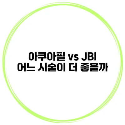 아쿠아필 vs JBI 어느 시술이 더 좋을까?
