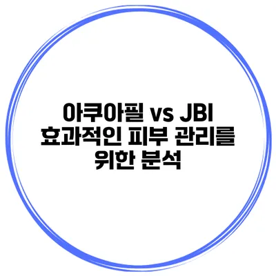 아쿠아필 vs JBI 효과적인 피부 관리를 위한 분석