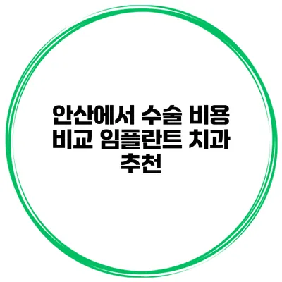 안산에서 수술 비용 비교 임플란트 치과 추천
