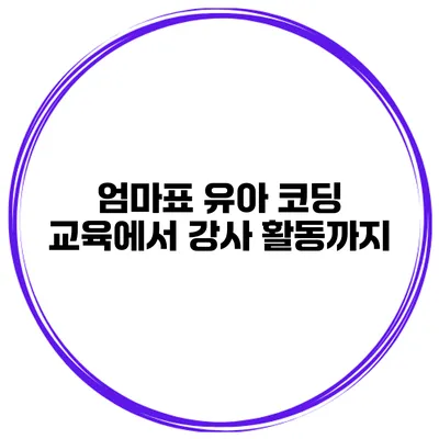 엄마표 유아 코딩 교육에서 강사 활동까지