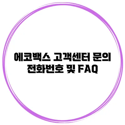 에코백스 고객센터 문의 전화번호 및 FAQ