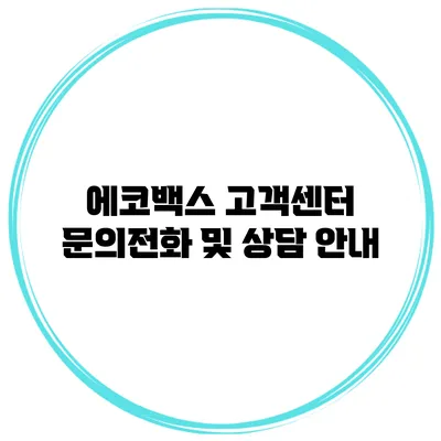 에코백스 고객센터 문의전화 및 상담 안내