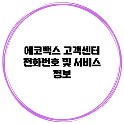 에코백스 고객센터 전화번호 및 서비스 정보