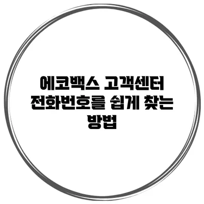 에코백스 고객센터 전화번호를 쉽게 찾는 방법