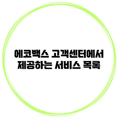 에코백스 고객센터에서 제공하는 서비스 목록