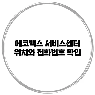 에코백스 서비스센터 위치와 전화번호 확인