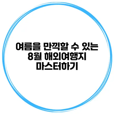 여름을 만끽할 수 있는 8월 해외여행지 마스터하기