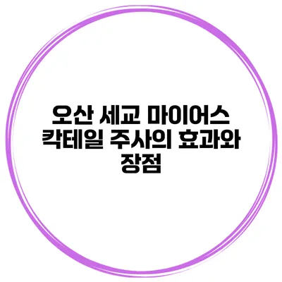 오산 세교 마이어스 칵테일 주사의 효과와 장점