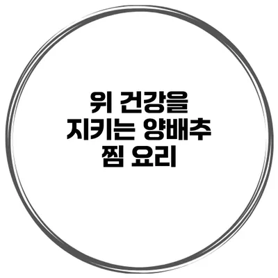 위 건강을 지키는 양배추 찜 요리