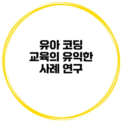 유아 코딩 교육의 유익한 사례 연구