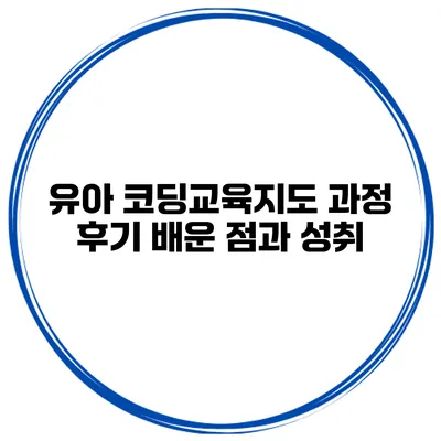 유아 코딩교육지도 과정 후기 배운 점과 성취